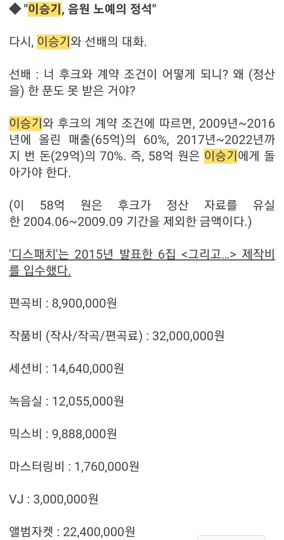 이승기 6집 음원수입 지출 내역 ,마이너스 가수