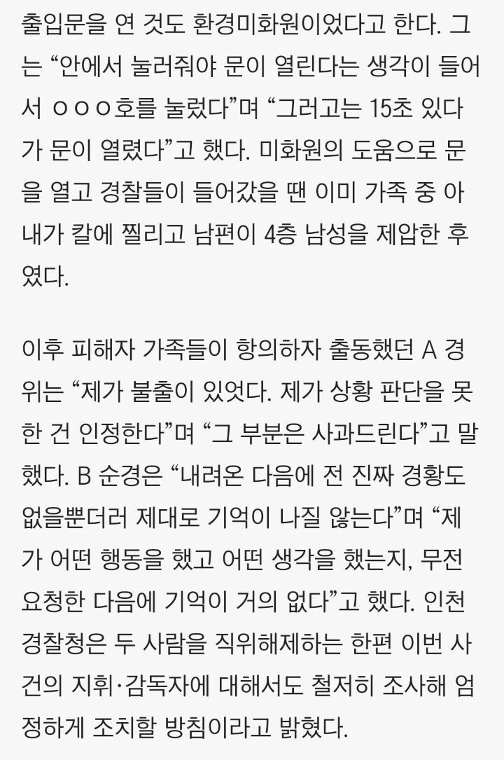 인천 흉기난동 사건당시 출입문 깨려하니 경찰이 막았다 말하는 미화원