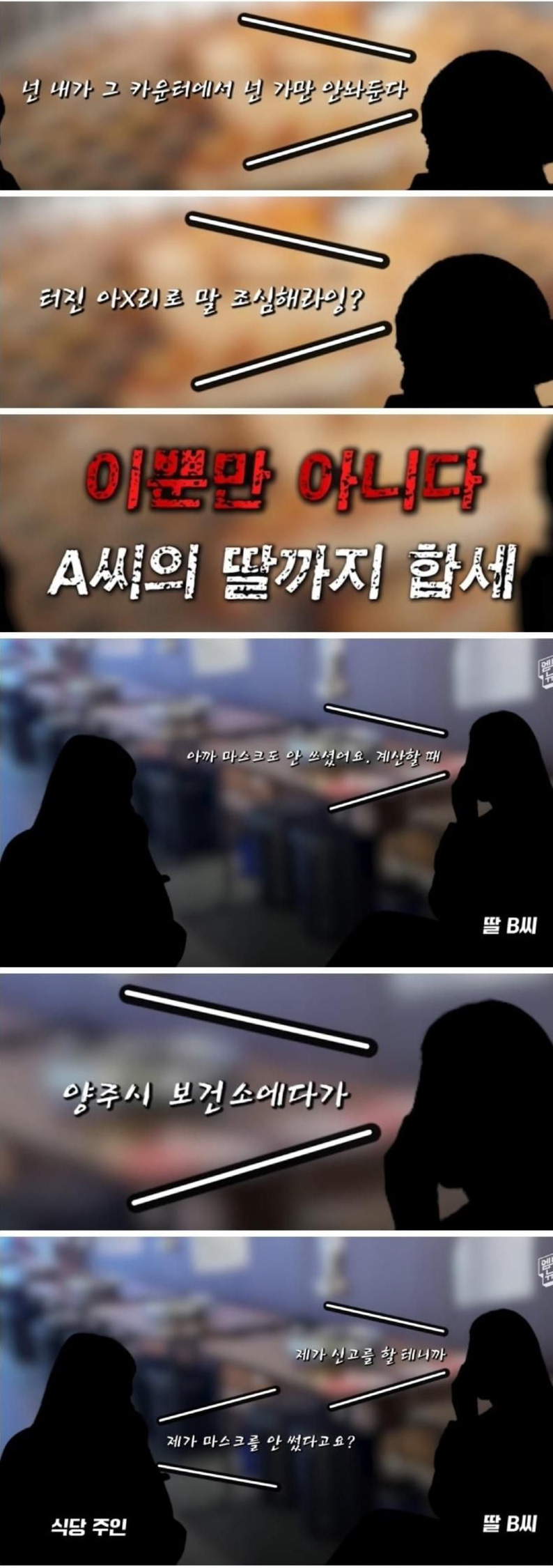 양주 고깃집 갑질 모녀 4개월 후 근황