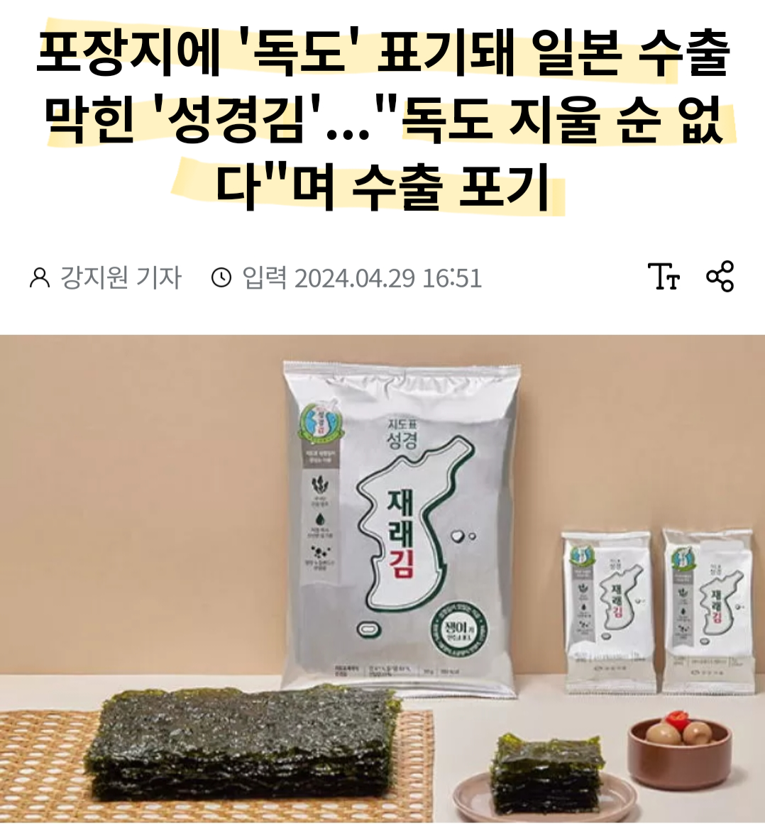 일본 수출 포기한 지도표 성경김