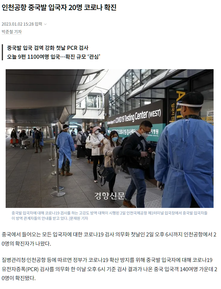 인천공항 중국발 입국자 20명 코로나 확진