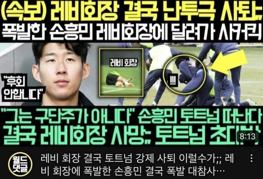 손흥민에게 사커킥 맞고 사망... 손흥민은 토트넘 회장직 받아들여