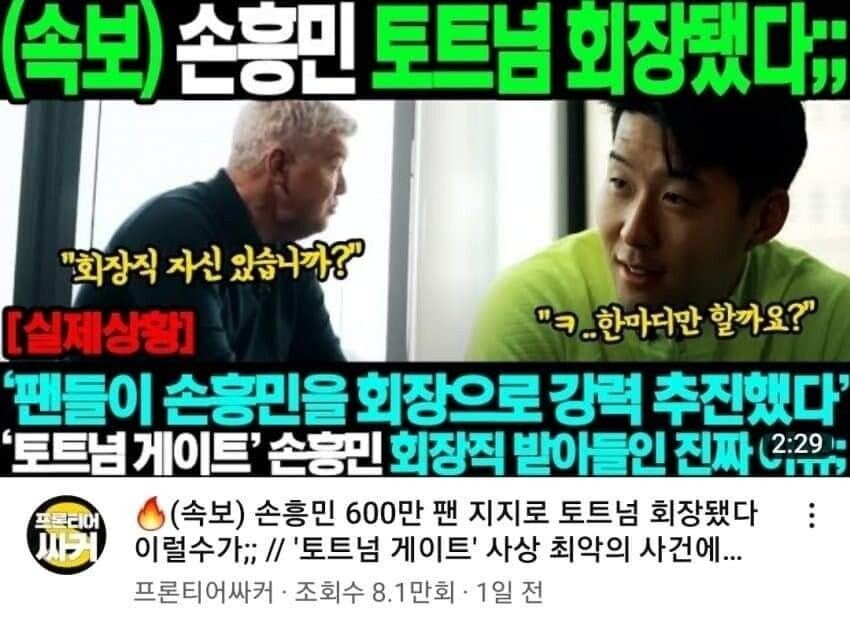 손흥민에게 사커킥 맞고 사망... 손흥민은 토트넘 회장직 받아들여