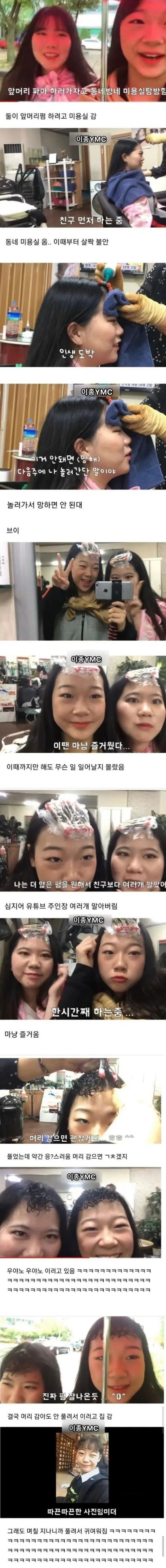 동네 미용실에서 파마한 여고생들의 최후