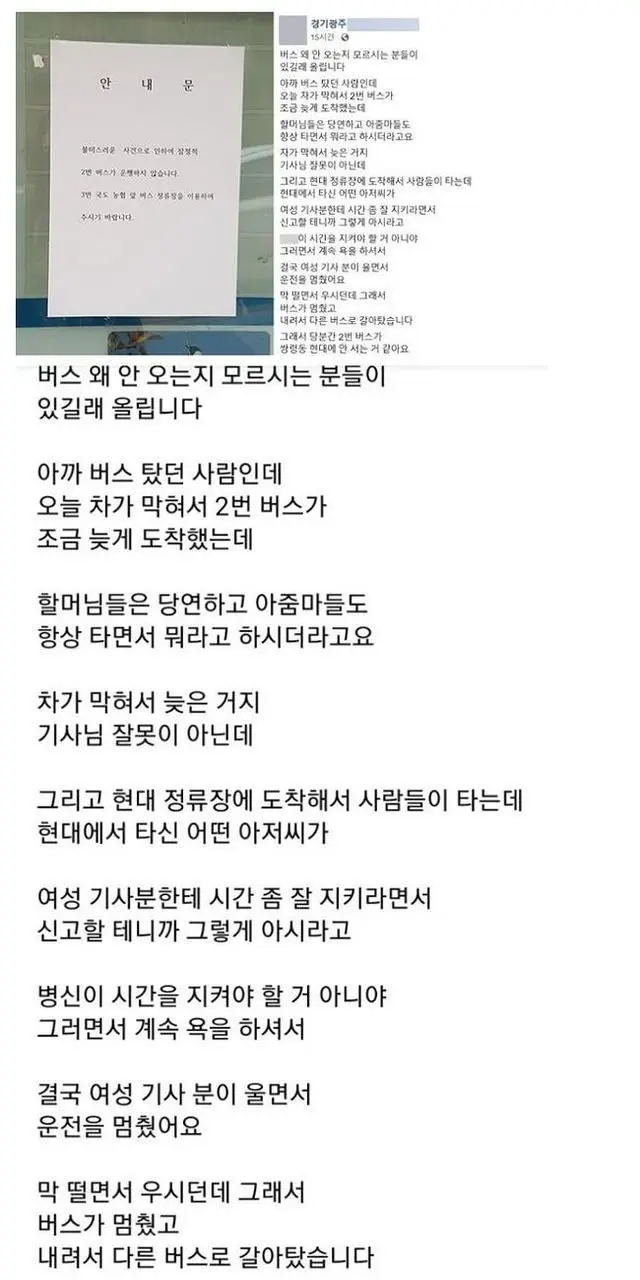 과도한 갑질로 정류장 운행을 중단한 버스