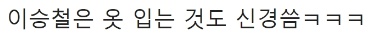 방송에서 의외의 모습 보여준 이승철