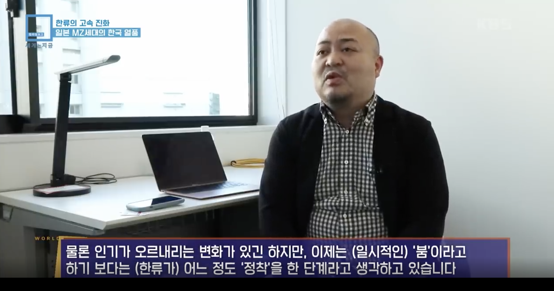 일본 내 한류, 이제는 일상의 일부로 정착됨