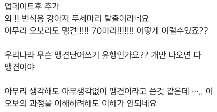 대전 70마리 맹견 탈출 사건