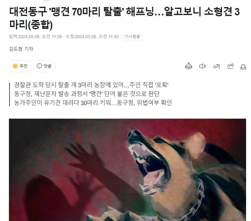 대전 70마리 맹견 탈출 사건