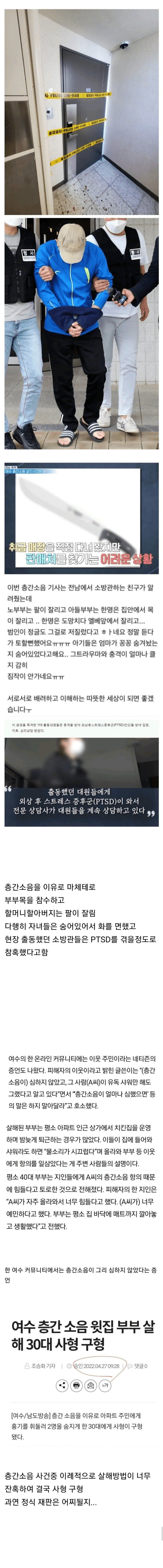 층간소음때문에 참수살인한 충격적인 사건