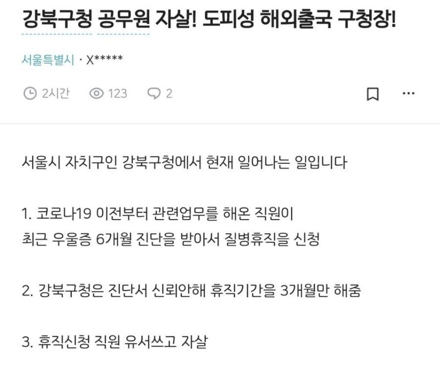 서울 강북구 보건소 팀장 직장내 괴롭힘 유서 30장 자살