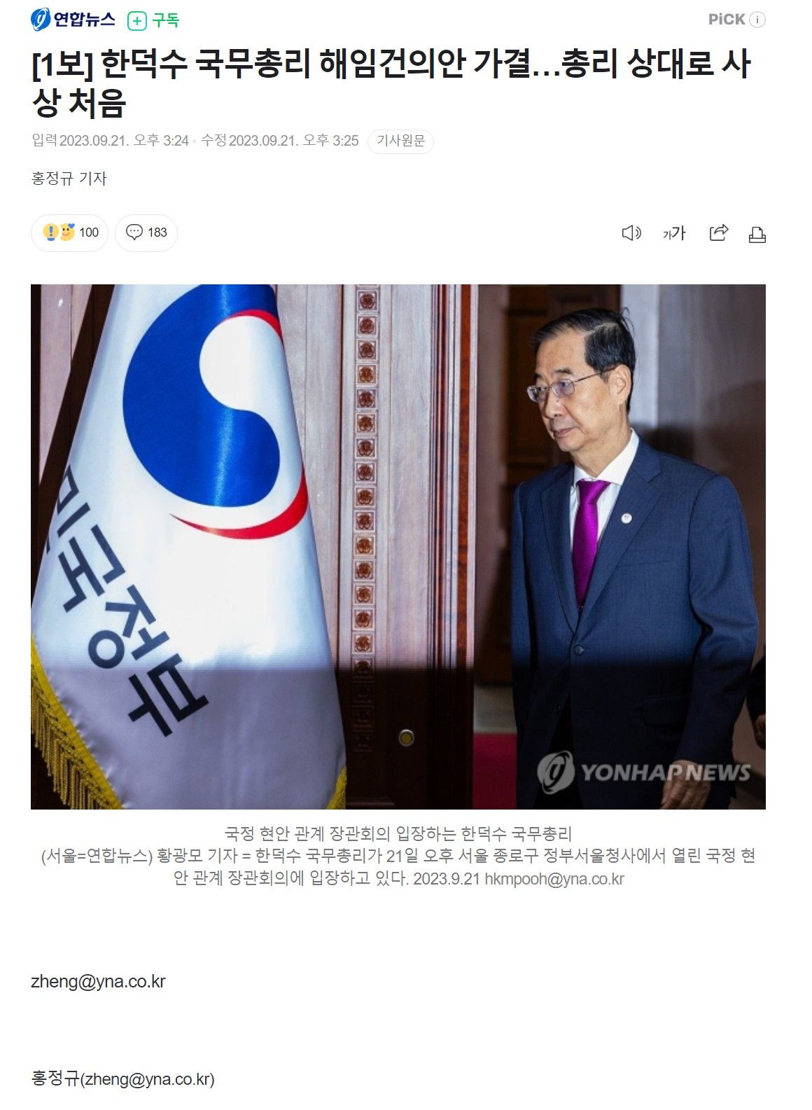 [속보] 대한민국 첫 총리 해임 가결