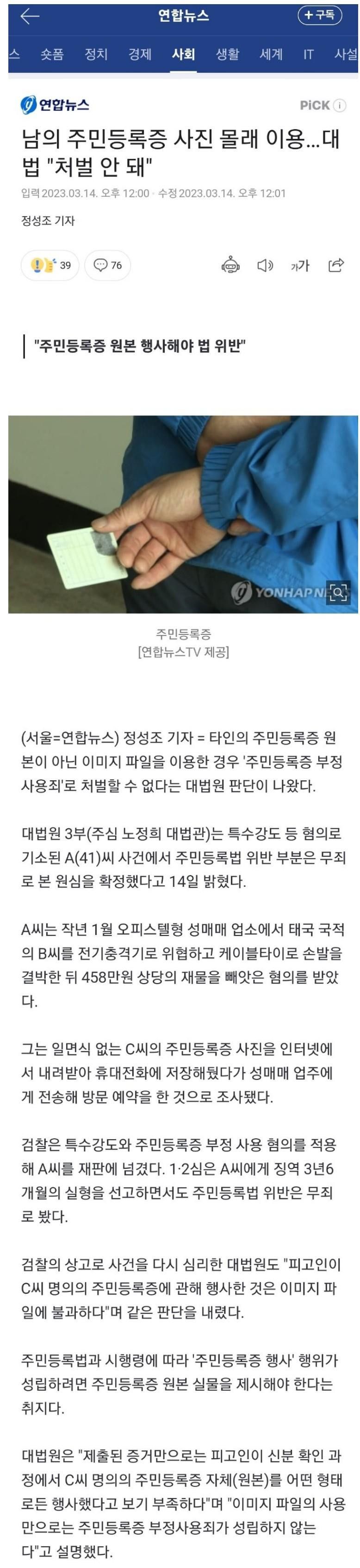 남의 주민등록증 사진 몰래 이용해도 처벌 안 돼