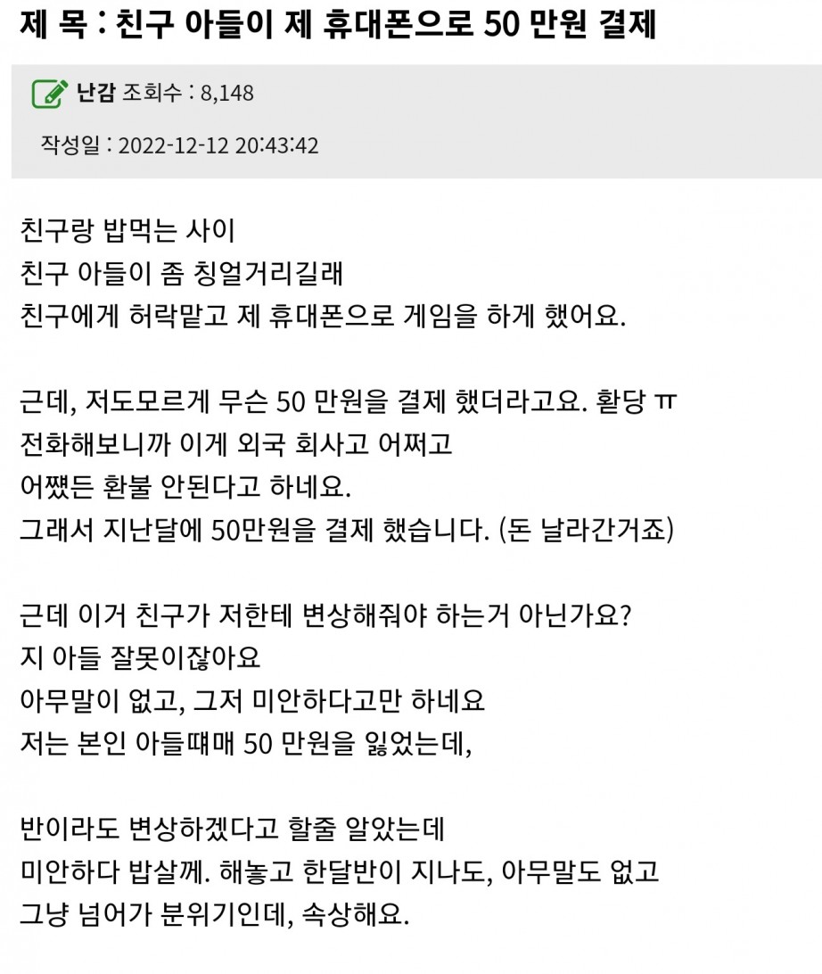 친구 아들이 제 휴대폰으로 50만원 결제