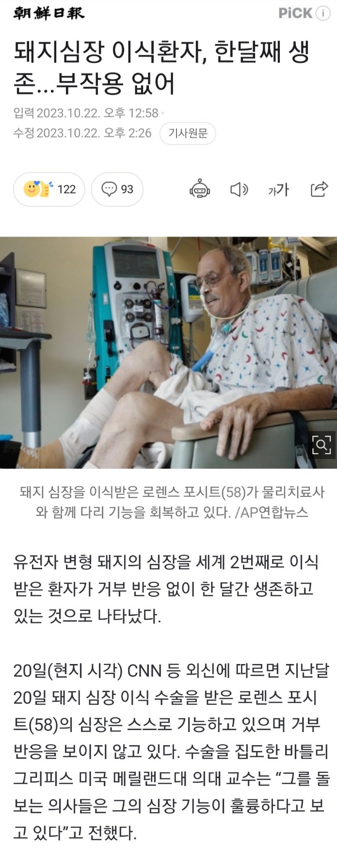 돼지 심장을 이식한 남자