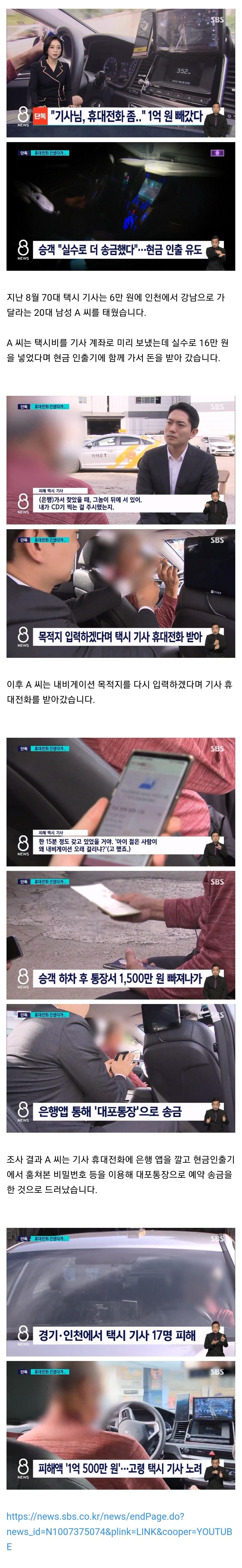 내비 찍게 휴대폰 달라 수법으로 택시기사에게 1억원 빼돌려