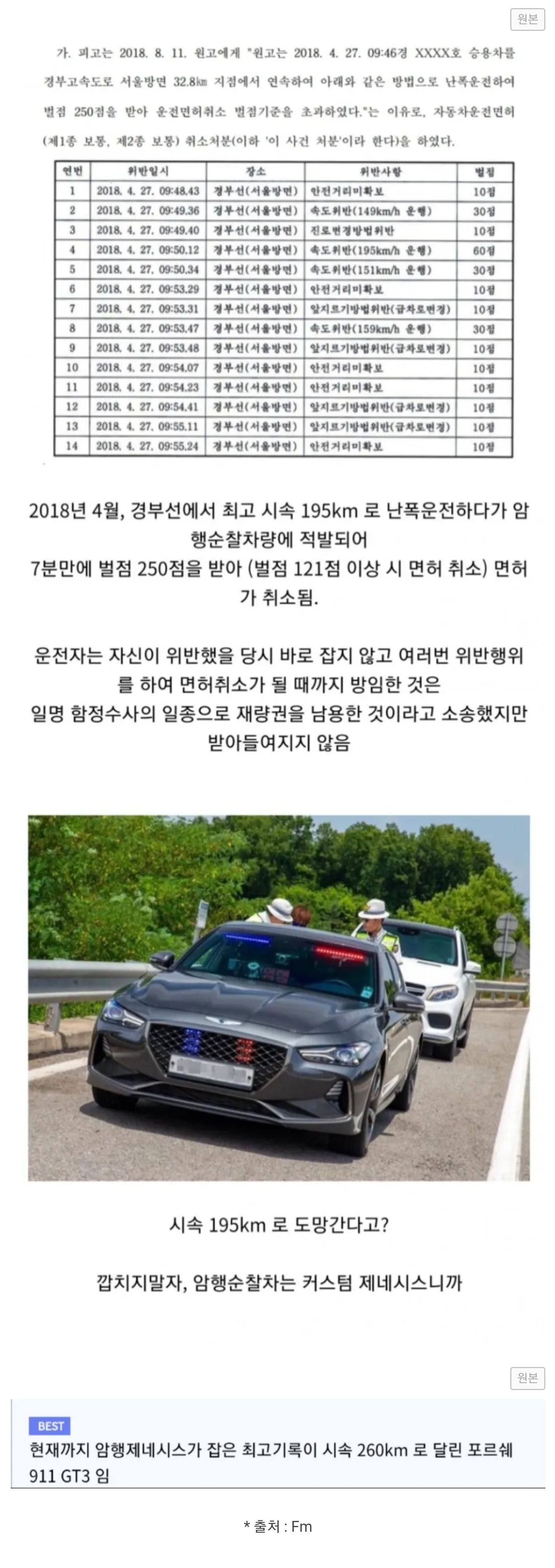 경부고속도로 전설의 7분 면허취소 사건