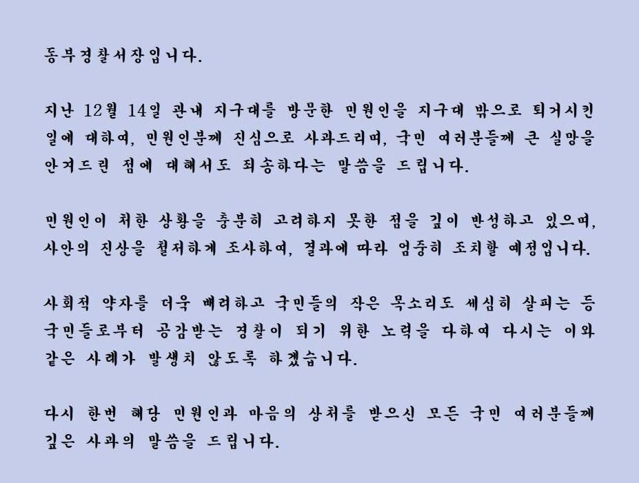 추위 피하러 온 70대 쫓아낸 지구대…경찰서장 사과문 발표