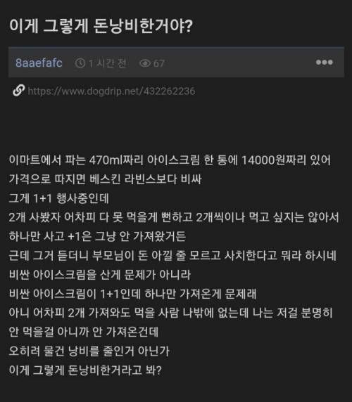 1+1인데 하나만 가져왔다고 잔소리 들음