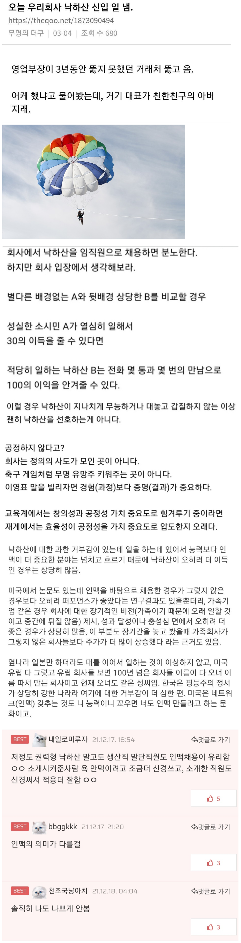 회사에서 낙하산 인재 채용하는 게 이득인 이유