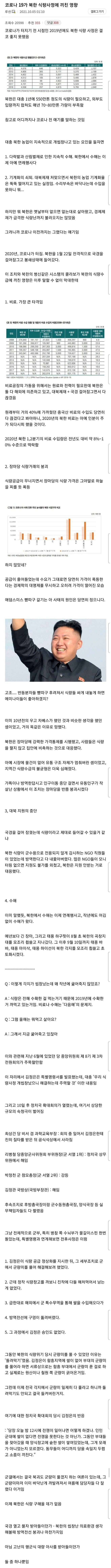 코로나가 북한 식량 사정에 끼친 영향