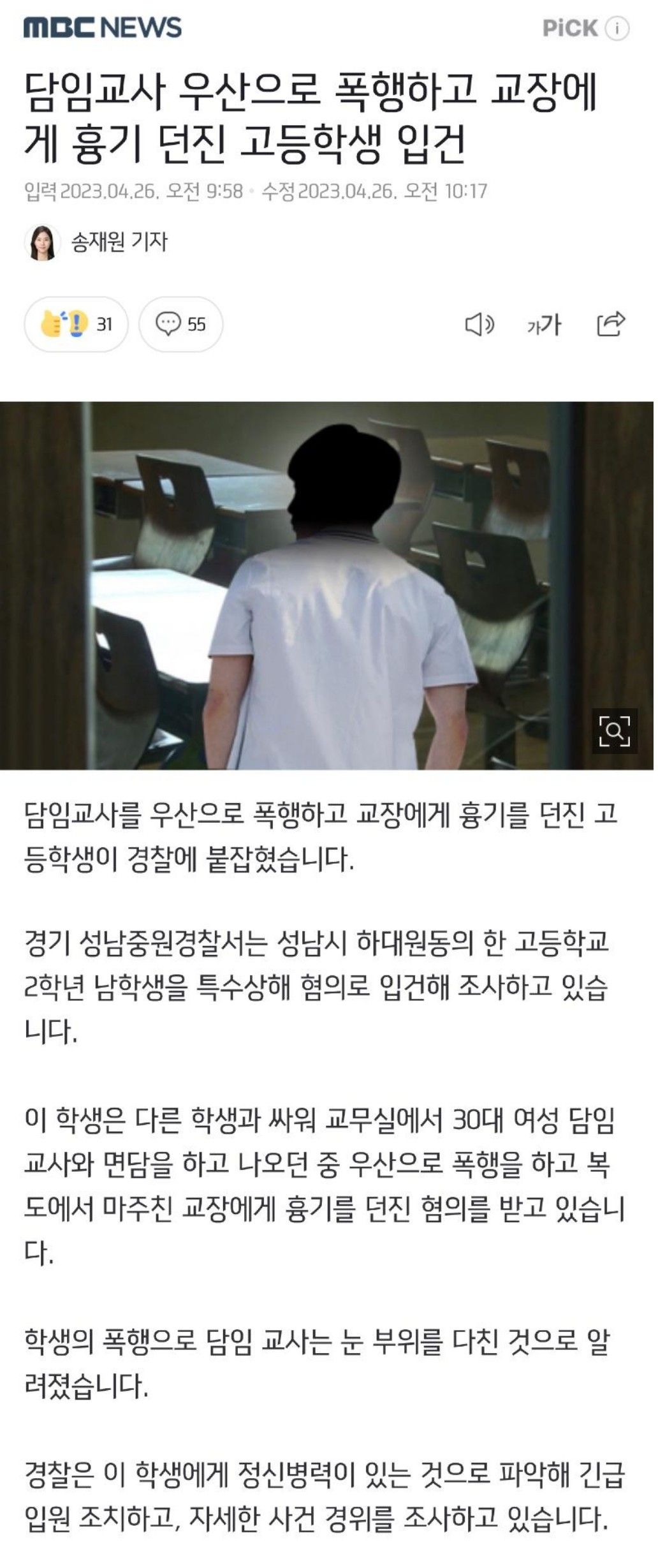 담임교사 폭행한 고등학생