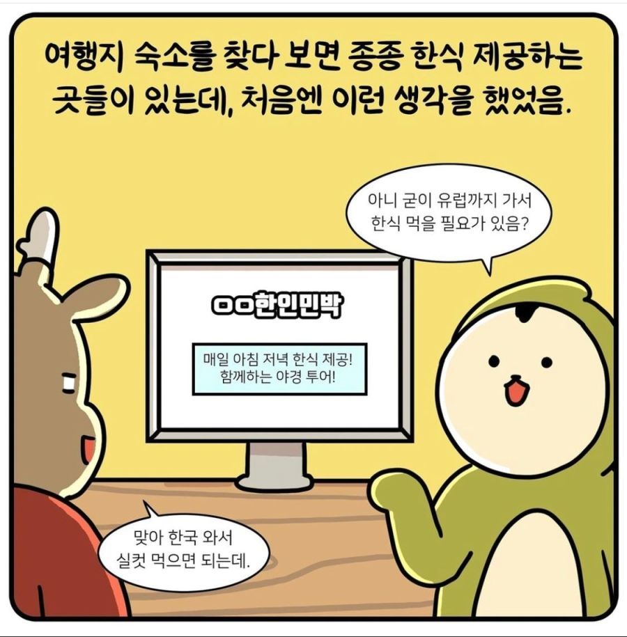 외국 나가서 한식찾는거 노이해