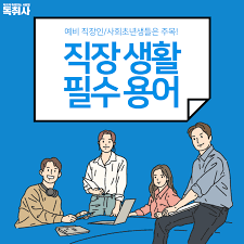 직장 생활에 가장 많이 쓰는 단어.