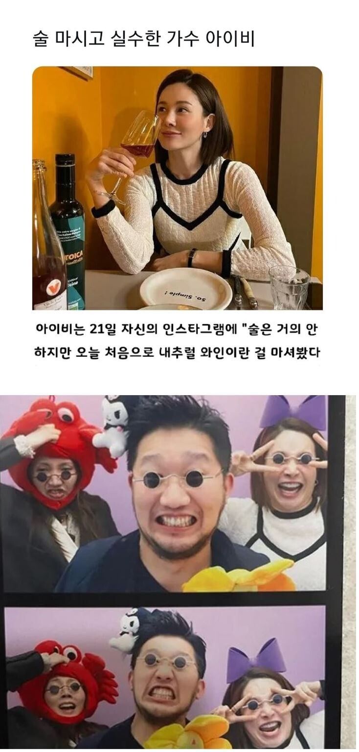 술 마시고 실수한 가수 아이비