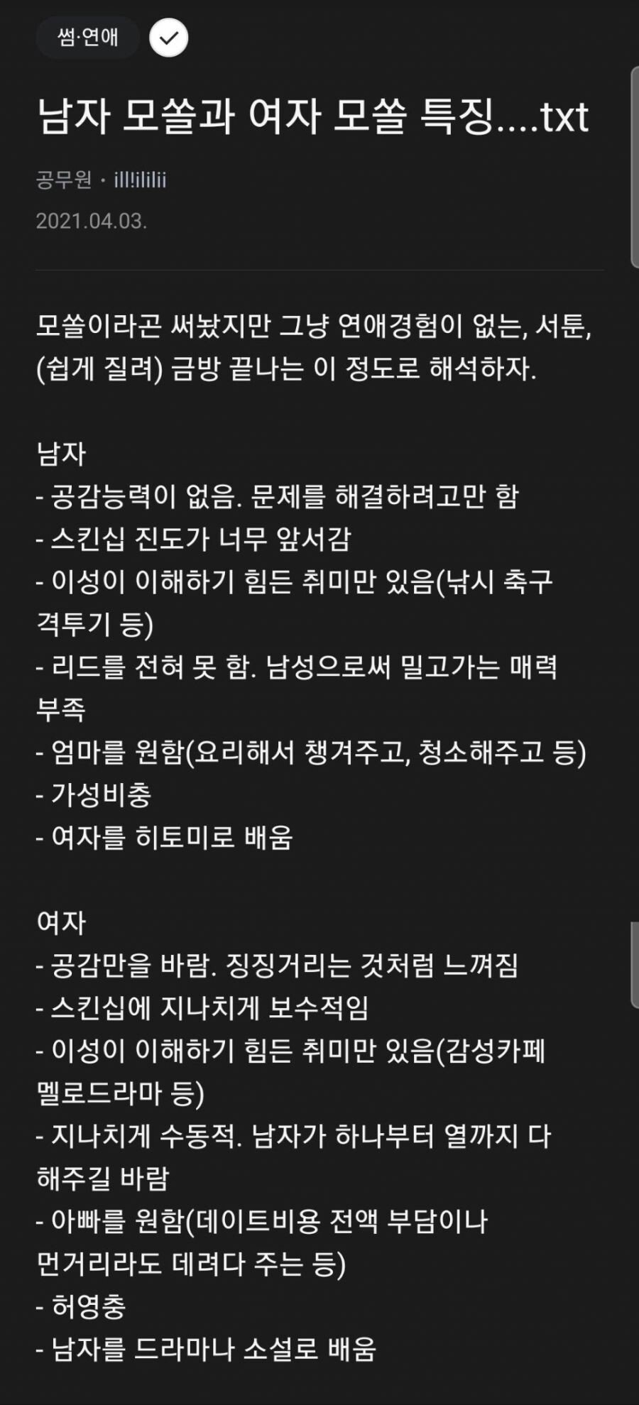 남자 모솔과 여자 모솔 특징