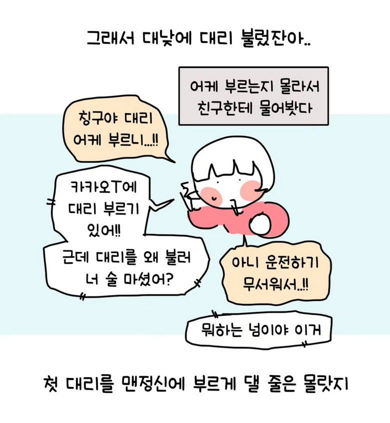 초보운전 대낮에 맨정신으로 대리 부른 썰.