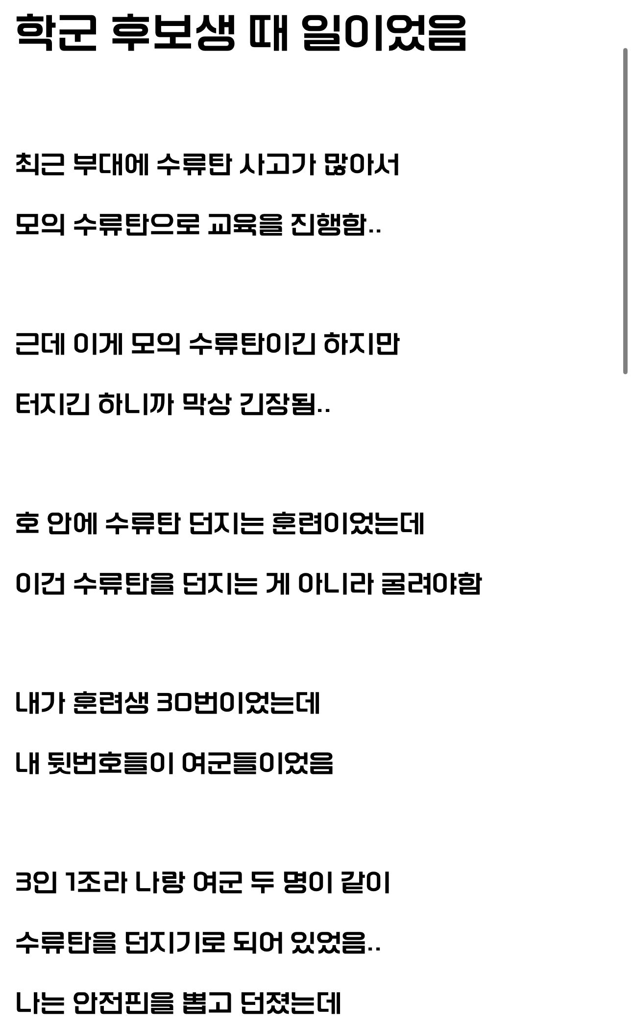 여군이랑 같이 수류탄 던진 썰