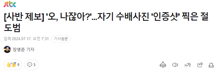 '오, 나잖아?'...자기 수배사진 '인증샷' 찍은 절도범