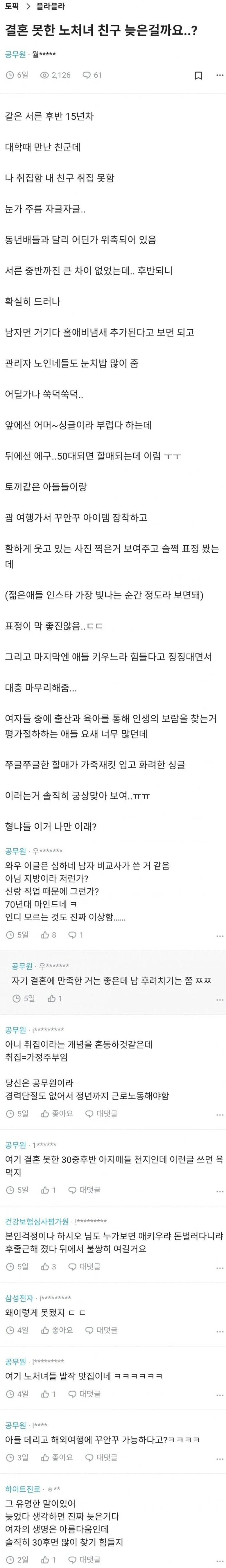 결혼 못한 노처녀 친구 걱정