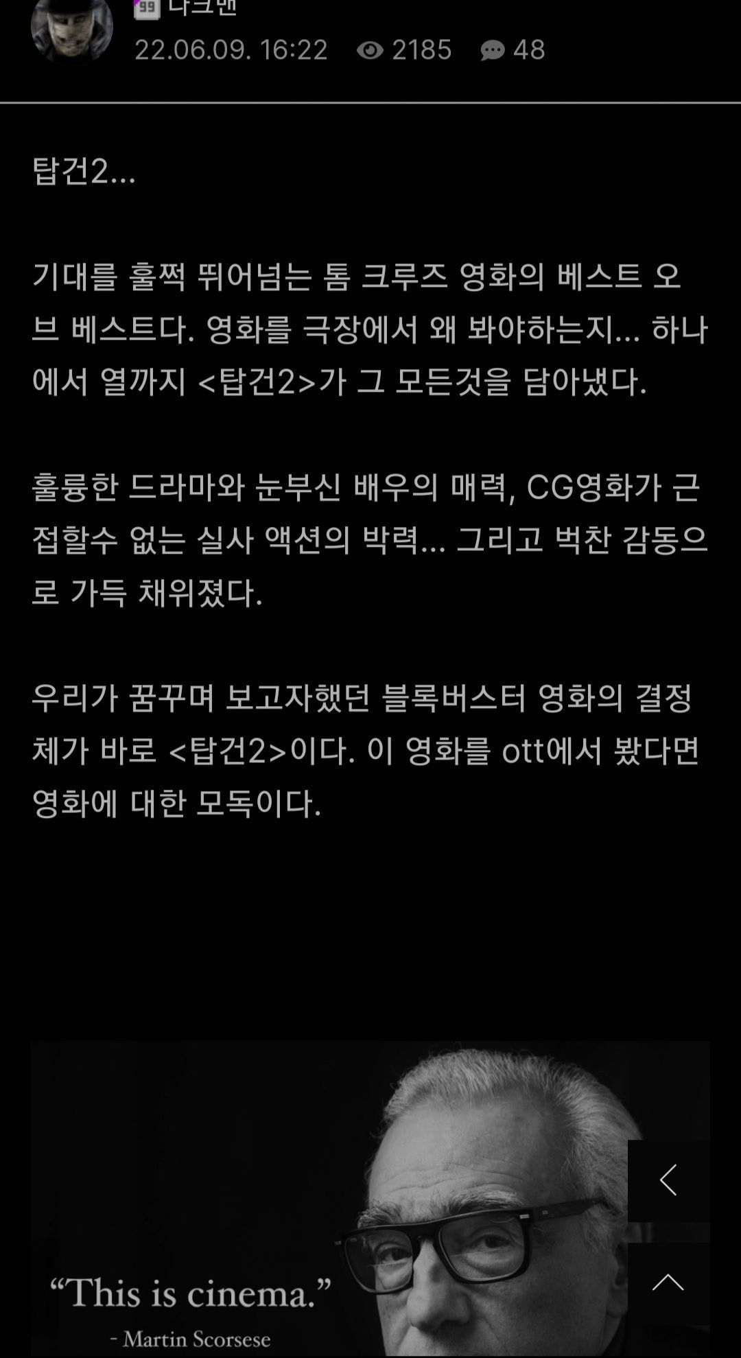 탑건2 언론시사회 후기