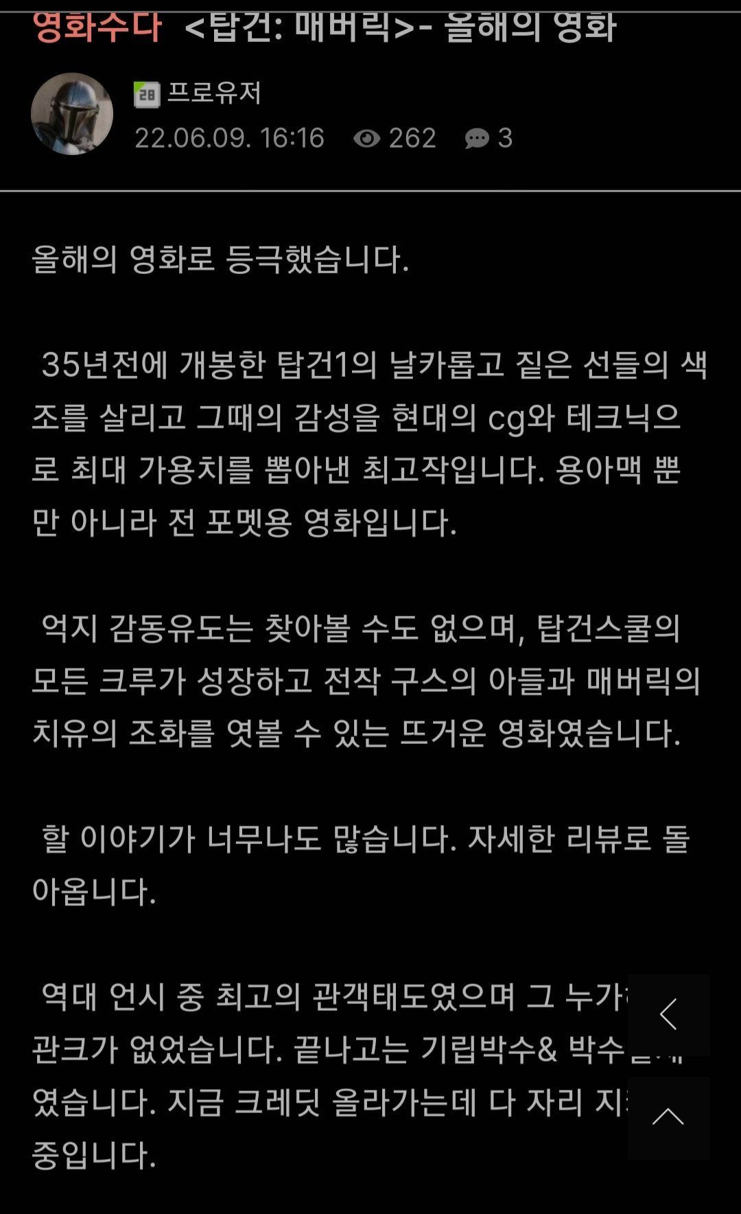 탑건2 언론시사회 후기