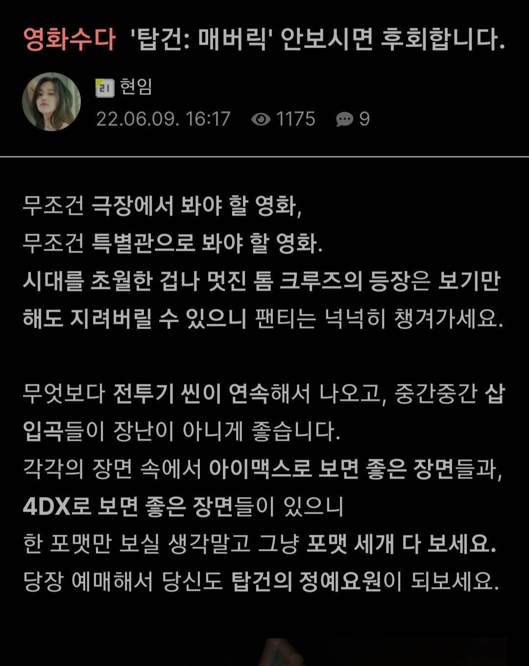 탑건2 언론시사회 후기