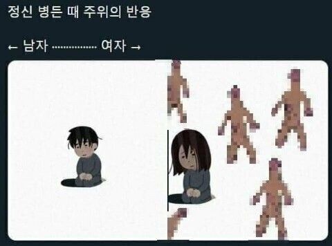 정신적으로 힘들다고 했을때 남녀차이