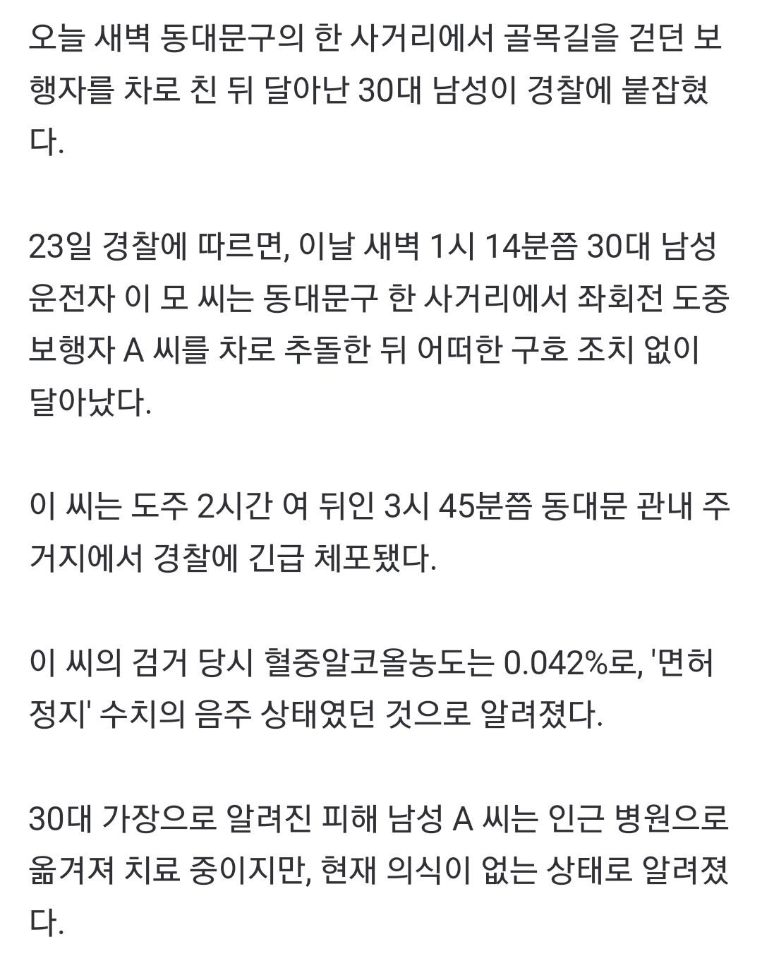 [단독] 30대 가장, 골목에서 음주뺑소니 차에 치여 혼수상태…도주 운전자 검거