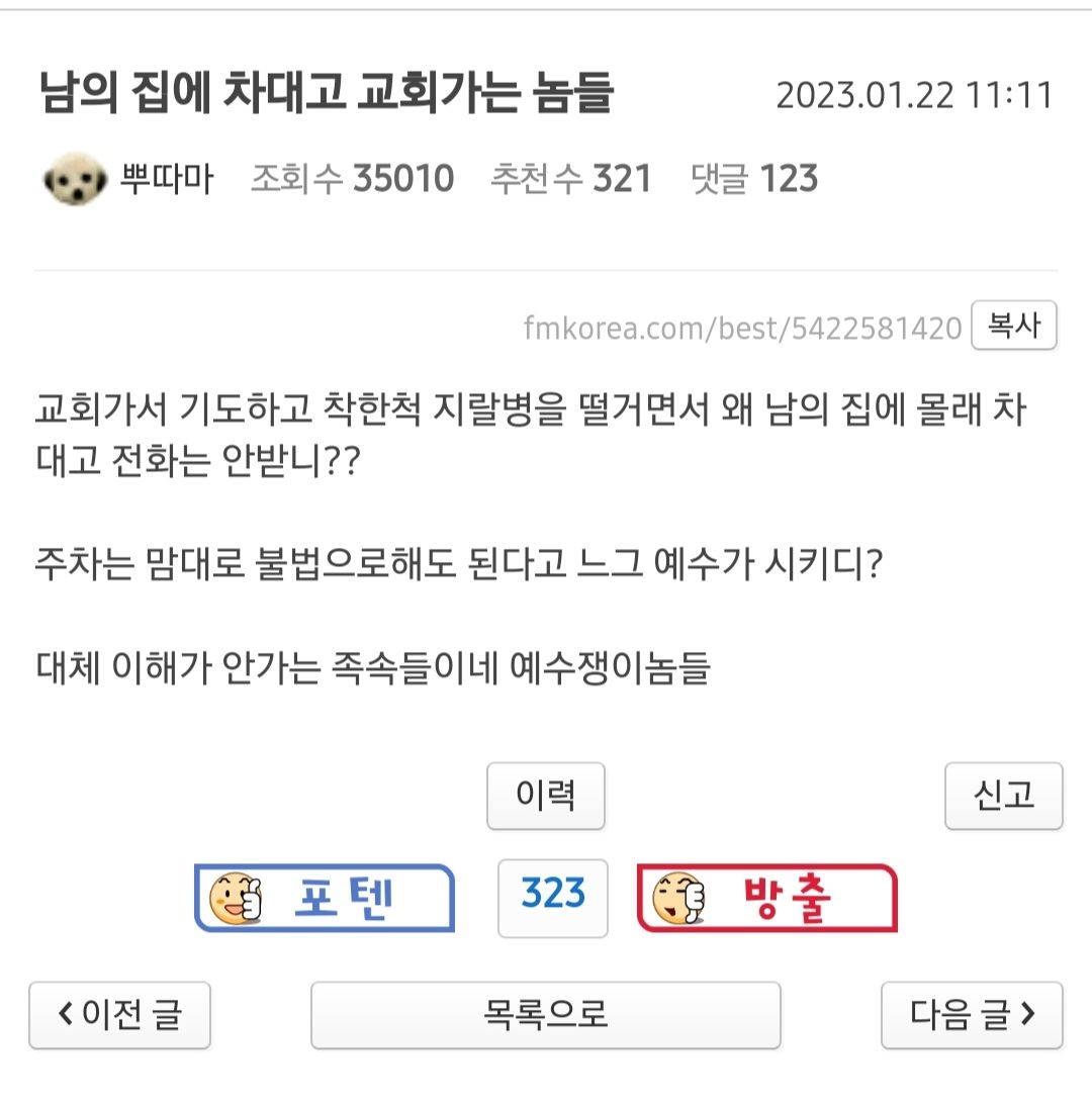 남의 집에 차대고 교회가는 놈들