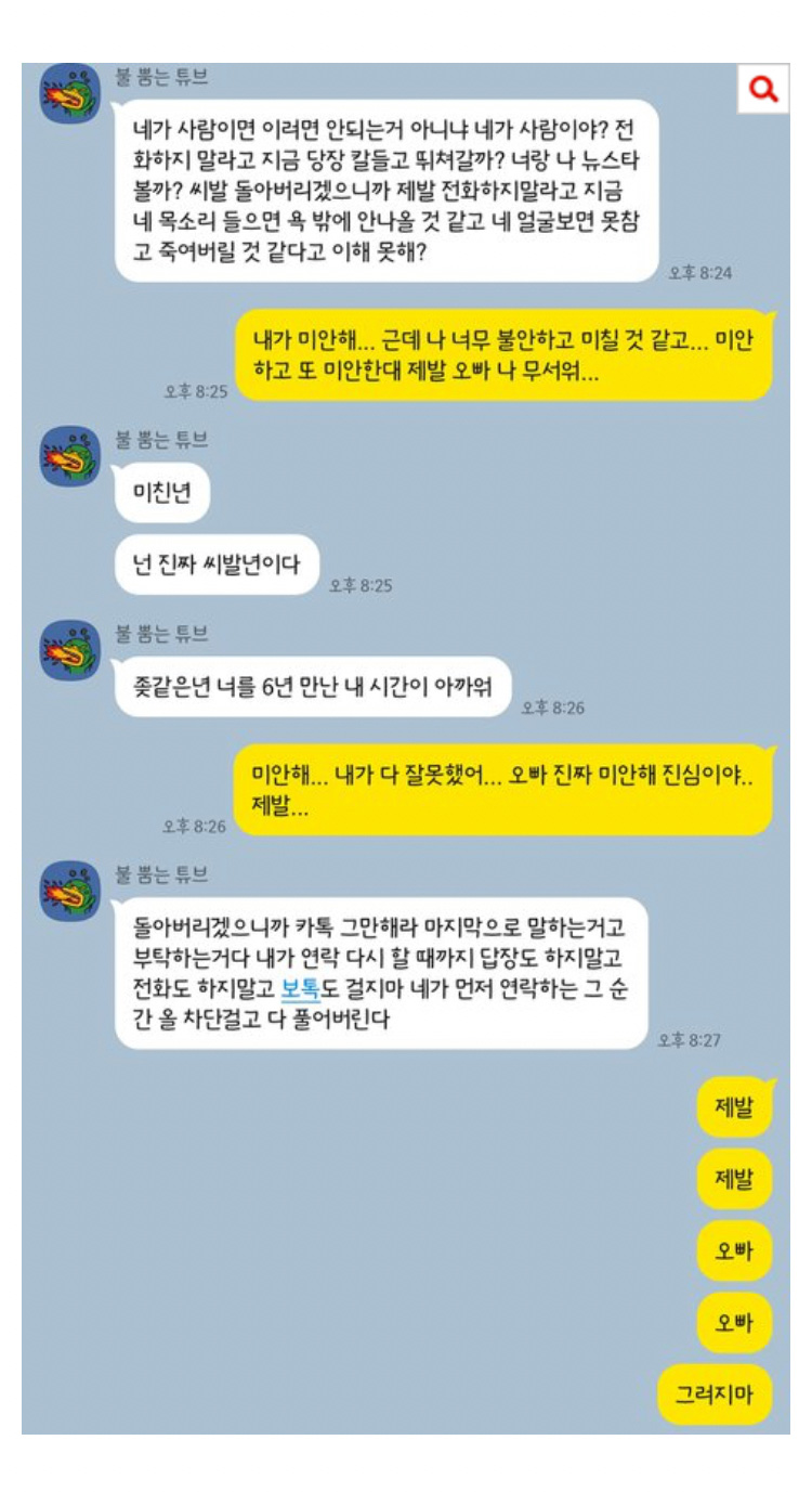 남친이 협박을 합니다