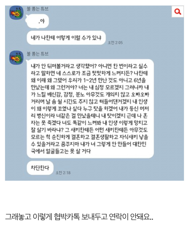 남친이 협박을 합니다