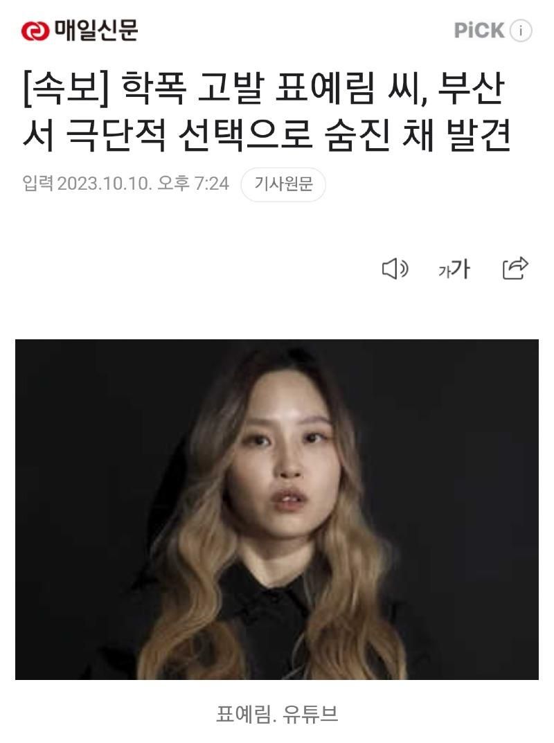 현실판 더글로리 표예림씨 사망...