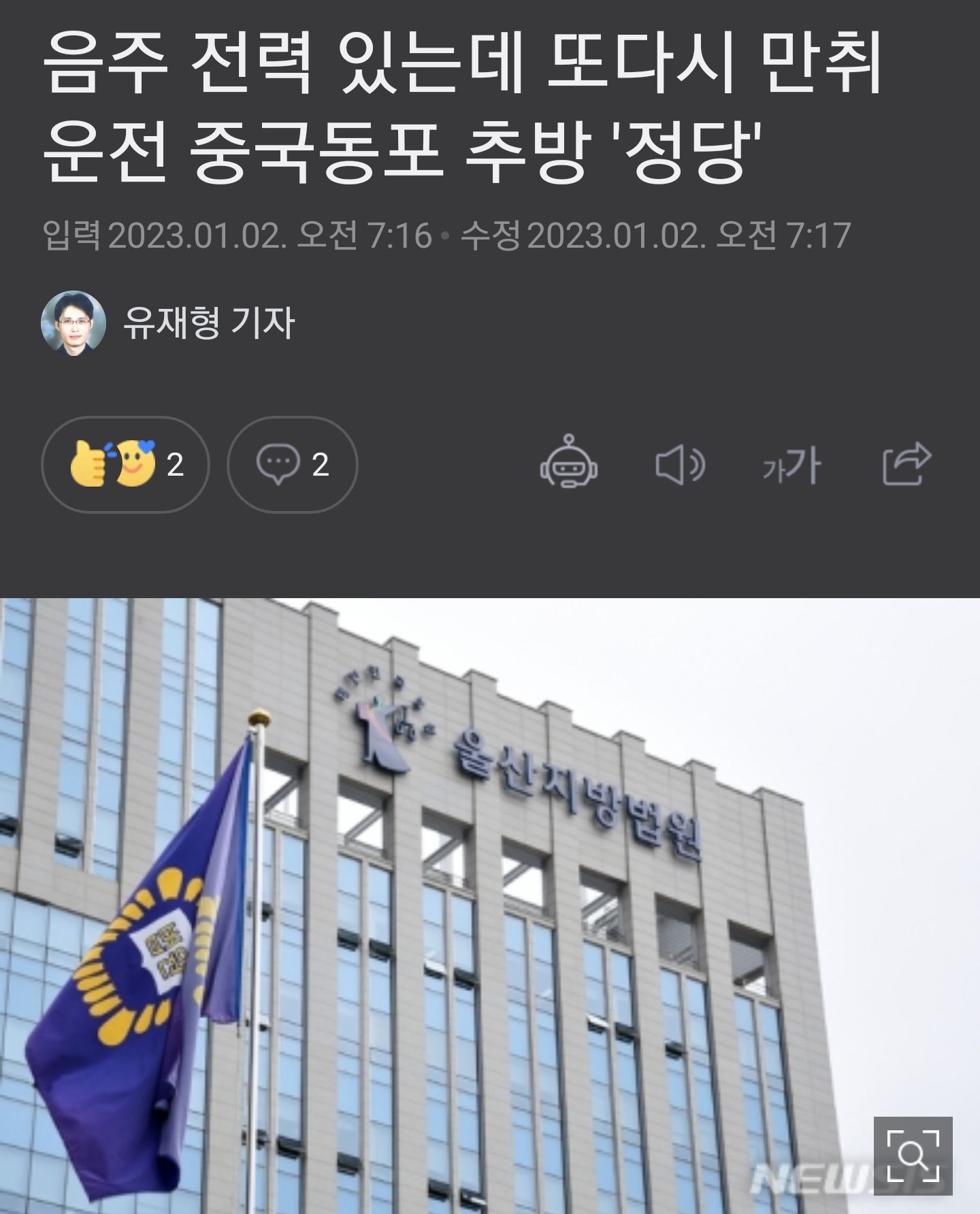 음주운전 두번째... 중국동포 추방명령