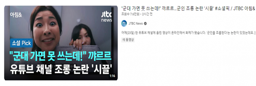 군인 조롱 비하 논란 어느 방송사 썸네일 ㄷㄷ