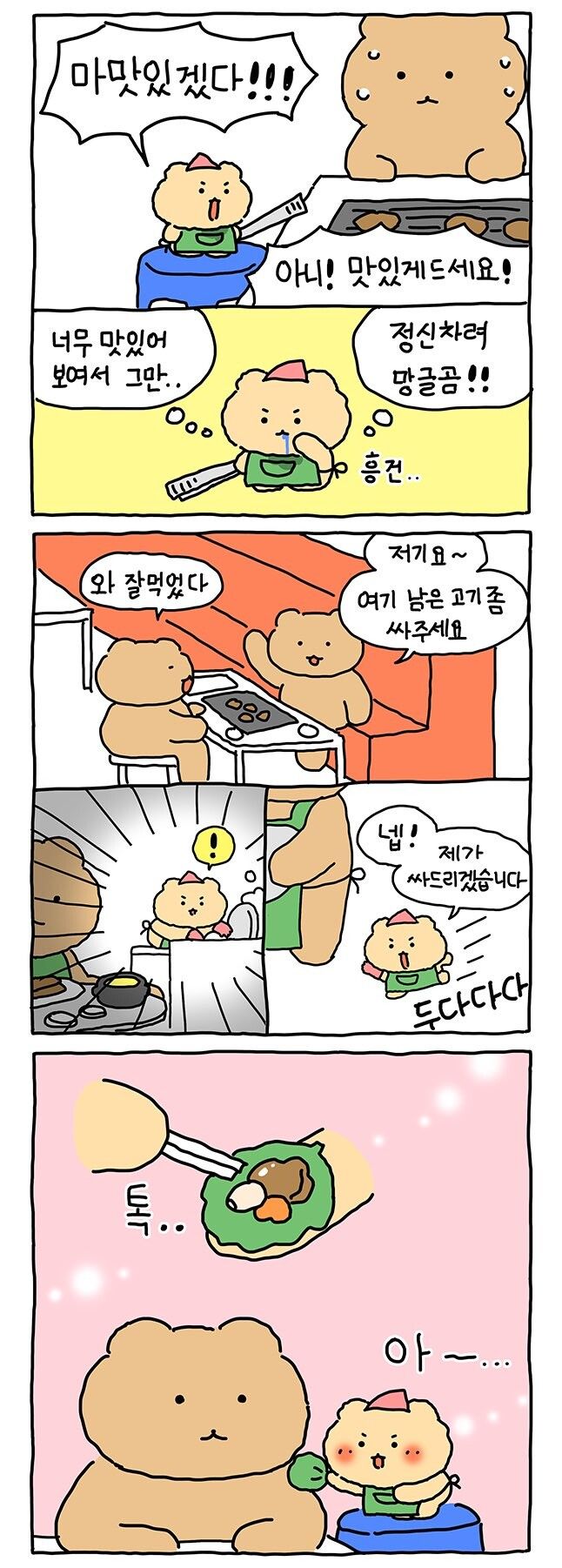 고기집 알바하는 망곰이