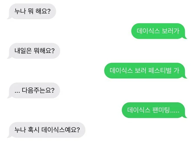 누나 혹시 데이식스에요?