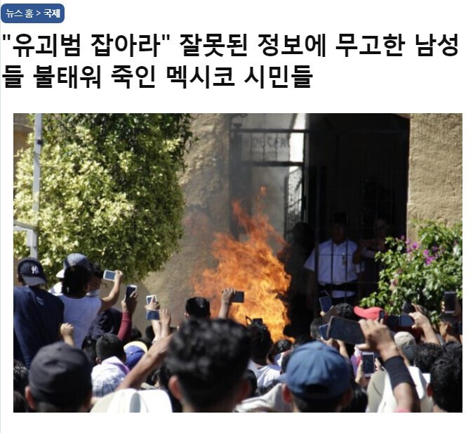 잘못된 정보에 무고한 남성들 불태워 죽인 멕시코 주민들