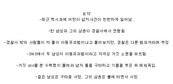 잘못된 정보에 무고한 남성들 불태워 죽인 멕시코 주민들