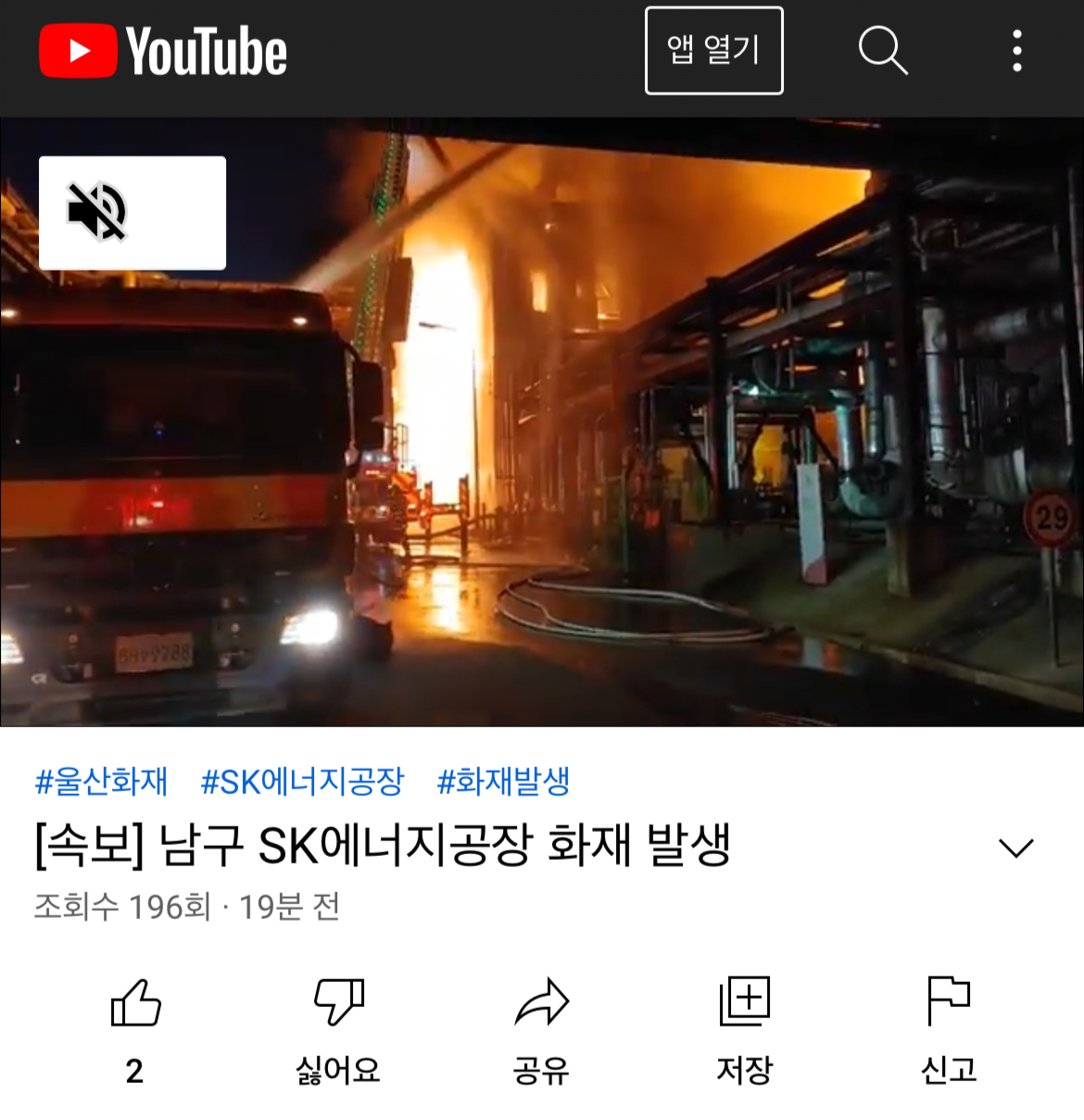 울산 남구 SK에너지 공장서 화재발생